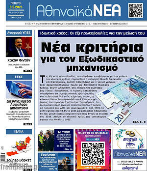 Πρωτοσέλιδο Αθηναϊκά Νέα