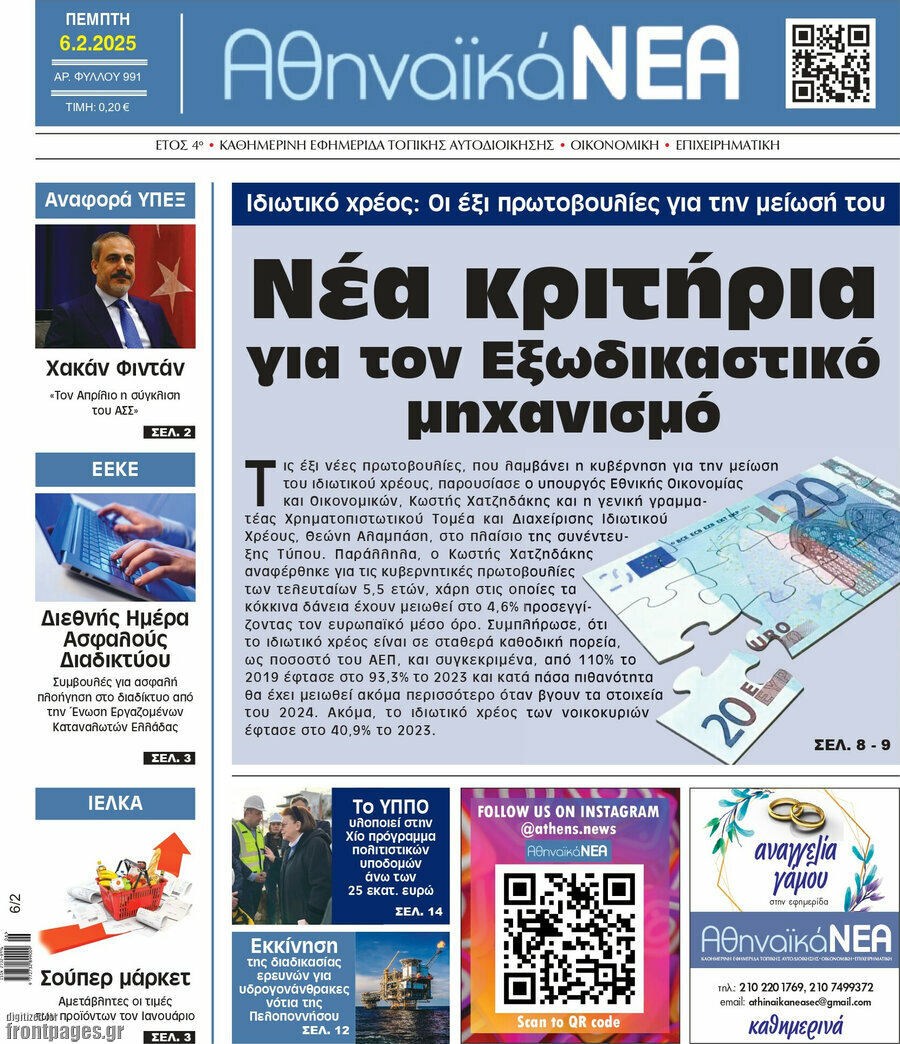 Αθηναϊκά Νέα