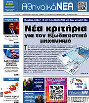 /Αθηναϊκά Νέα