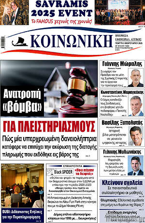 Πρωτοσέλιδο Κοινωνική