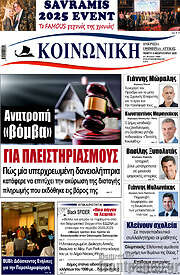 /Κοινωνική