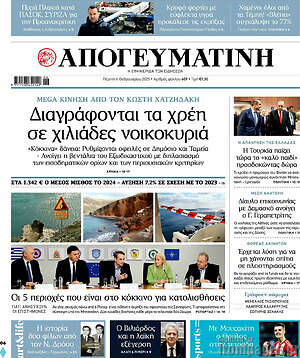 Απογευματινή: Διαγράφονται τα χρέη σε χιλιάδες νοικοκυριά