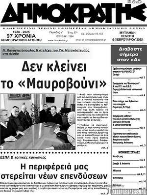 Πρωτοσέλιδο Δημοκράτης
