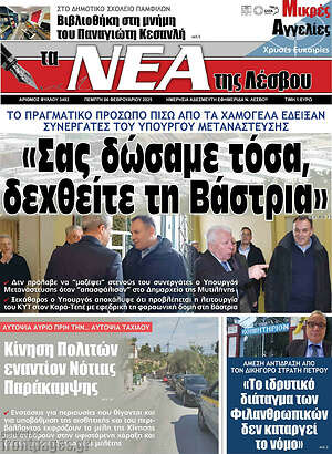 Πρωτοσέλιδο Νέα της Λέσβου