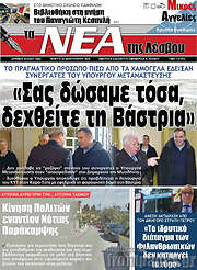 /Νέα της Λέσβου