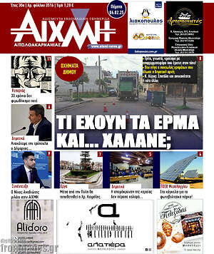 Πρωτοσέλιδο Αιχμή