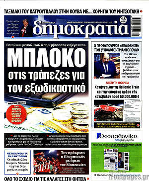 Πρωτοσέλιδο εφημερίδας Δημοκρατία - protoselida