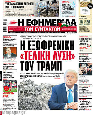 Η εφημερίδα των συντακτών: Η εξωφρενική «τελική λύση» του Τραμπ