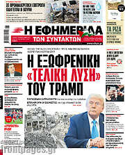 /Η εφημερίδα των συντακτών