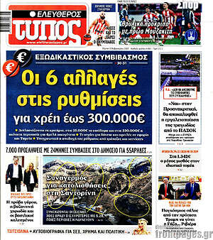 Ελεύθερος Τύπος: Οι 6 αλλαγές στις ρυθμίσεις για χρέη έως 300.000€