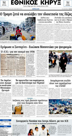 Πρωτοσέλιδο Εθνικός Κήρυξ