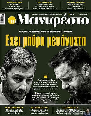 Πρωτοσέλιδο εφημερίδας Manifesto - protoselida