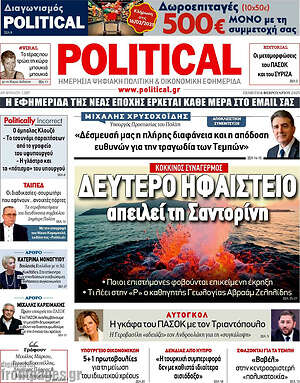 Πρωτοσέλιδο εφημερίδας Political - protoselida