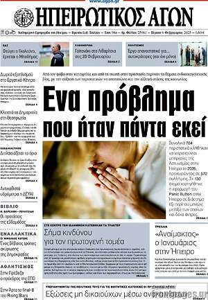 Πρωτοσέλιδο Ηπειρωτικός Αγών