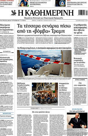 Η Καθημερινή: Τα τέσσερα σενάρια πίσω από τη «βόμβα» Τραμπ