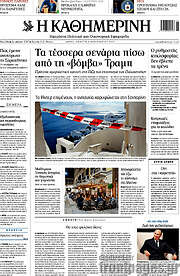 /Η Καθημερινή