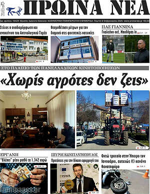 Πρωτοσέλιδο Πρωινά νέα