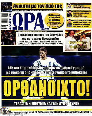 Πρωτοσέλιδο εφημερίδας Η Ώρα των Σπορ - protoselida