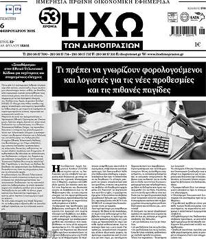 Πρωτοσέλιδο Ηχώ των Δημοπρασιών