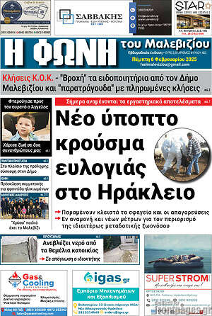 Πρωτοσέλιδο Φωνή του Μαλεβιζίου