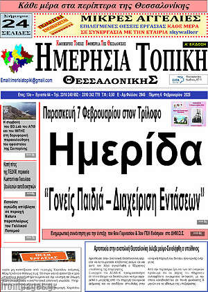 Πρωτοσέλιδο Ημερήσια Τοπική