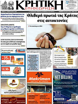 Πρωτοσέλιδο Κρητική Επιθεώρηση