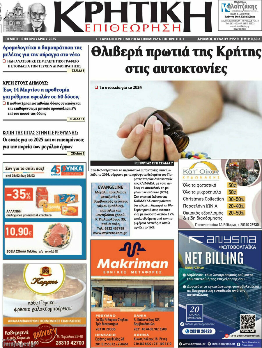 Κρητική Επιθεώρηση