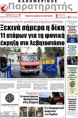 Πρωτοσέλιδο Παρατηρητής