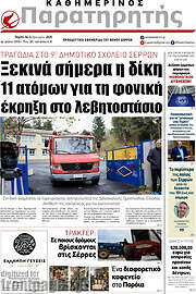 /Παρατηρητής