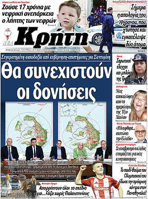 Πρωτοσέλιδο Νέα Κρήτη