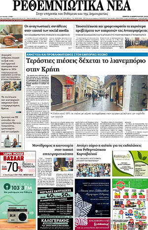 Πρωτοσέλιδο Ρεθεμνιώτικα Νέα