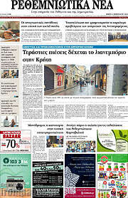 /Ρεθεμνιώτικα Νέα