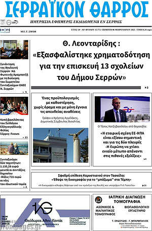 Πρωτοσέλιδο Σερραϊκόν Θάρρος