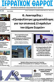 /Σερραϊκόν Θάρρος