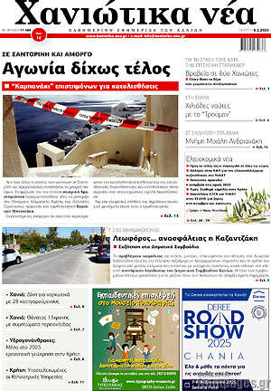 Πρωτοσέλιδο Χανιώτικα Νέα
