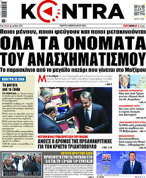 Kontra News: Όλα τα ονόματα του ανασχηματισμού