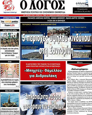 Πρωτοσέλιδο εφημερίδας Ο Λόγος - protoselida