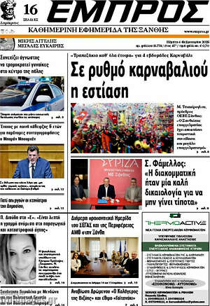 Πρωτοσέλιδο Εμπρός