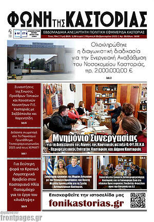 Πρωτοσέλιδο Φωνή της Καστοριάς