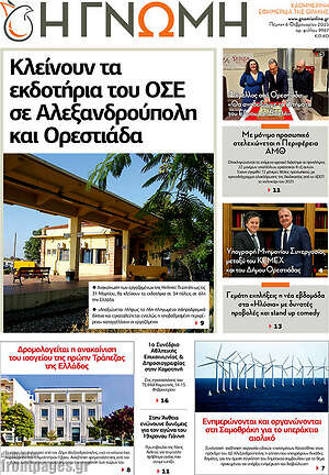 Πρωτοσέλιδο Η Γνώμη