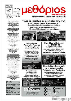 Πρωτοσέλιδο Μεθόριος