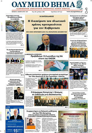 Πρωτοσέλιδο Ολύμπιο Βήμα