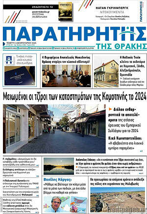 Πρωτοσέλιδο Παρατηρητής