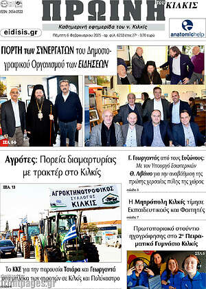 Πρωτοσέλιδο Πρωινή του Κιλκίς