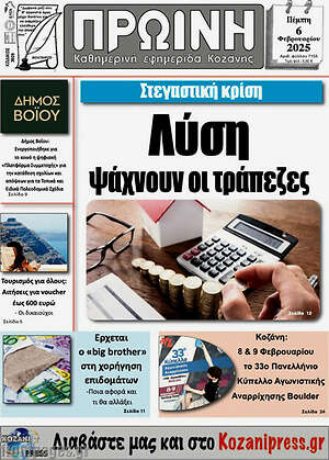 Πρωτοσέλιδο Πρωινή Κοζάνης