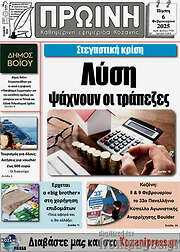 /Πρωινή Κοζάνης