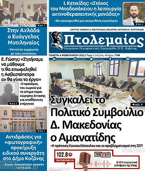 Πρωτοσέλιδο Πτολεμαίος
