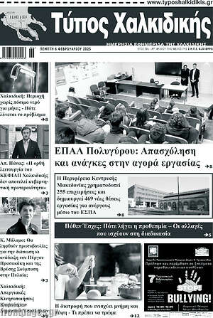 Πρωτοσέλιδο Τύπος Χαλκιδικής