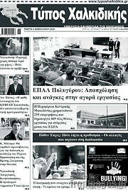 /Τύπος Χαλκιδικής