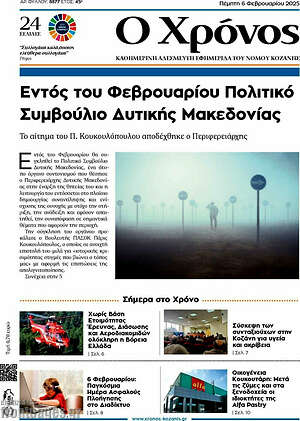Πρωτοσέλιδο Χρόνος